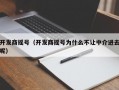 开发商摇号（开发商摇号为什么不让中介进去呢）