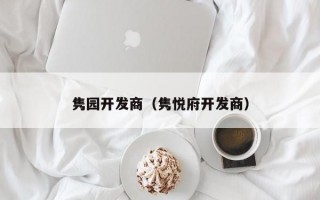 隽园开发商（隽悦府开发商）